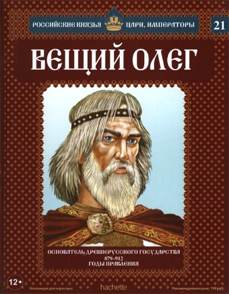 Российские князья, цари, императоры №21. Вещий Олег