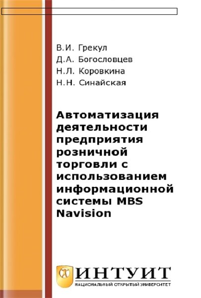 В.И. Грекул. Автоматизация деятельности предприятия розничной торговли с использованием информационной системы MBS Navision