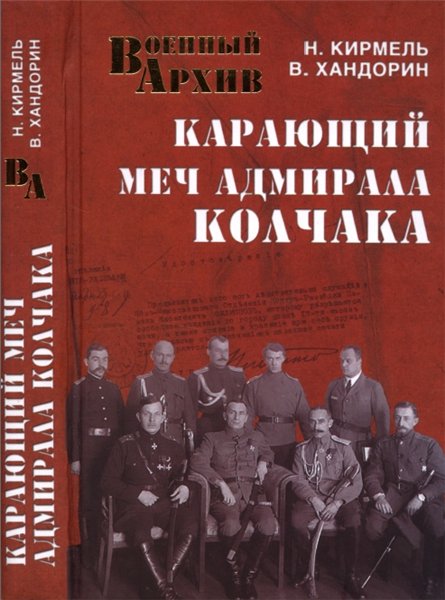 Н.С. Кирмель. Карающий меч адмирала Колчака