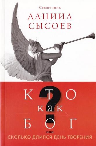 Даниил Сысоев. Кто как Бог или Сколько длился день творения