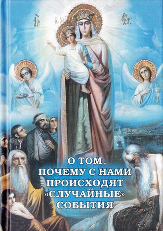 Алексей Фомин. О том, почему с нами происходят «случайные» события