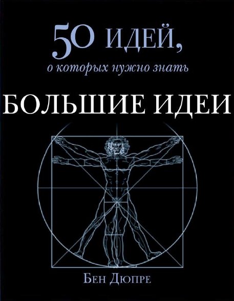 Б. Дюпре. Большие идеи. 50 идей, о которых нужно знать