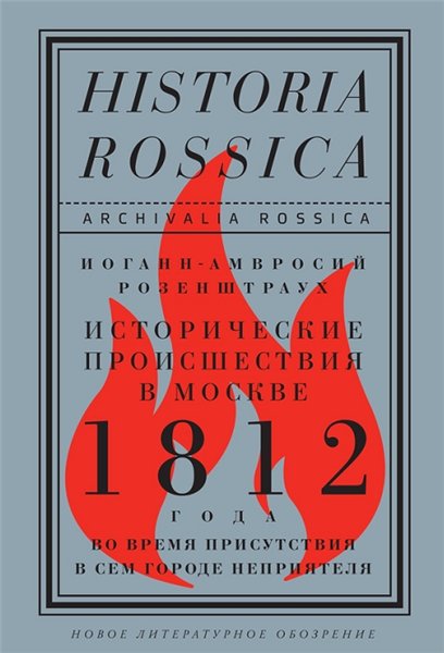 Иоганн-Амвросий Розенштраух. Исторические происшествия в Москве 1812 года во время присутствия в сем городе неприятеля