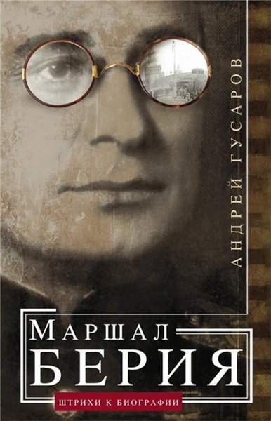 Андрей Гусаров. Маршал Берия. Штрихи к биографии