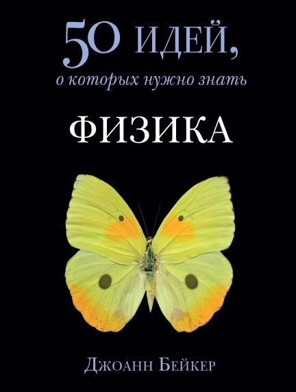 Джоанн Бейкер. Физика. 50 идей, о которых нужно знать