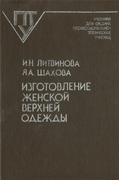 И.Н. Литвинова. Изготовление женской верхней одежды