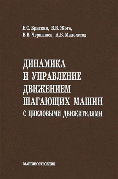 Е.С. Брискин. Динамика и управление движением шагающих машин с цикловыми движителями