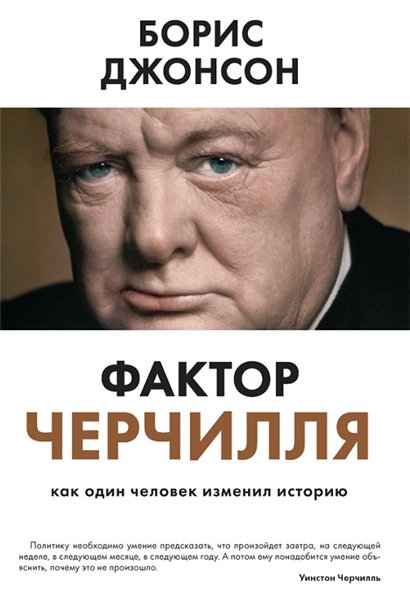 Б. Джонсон. Фактор Черчилля. Как один человек изменил историю