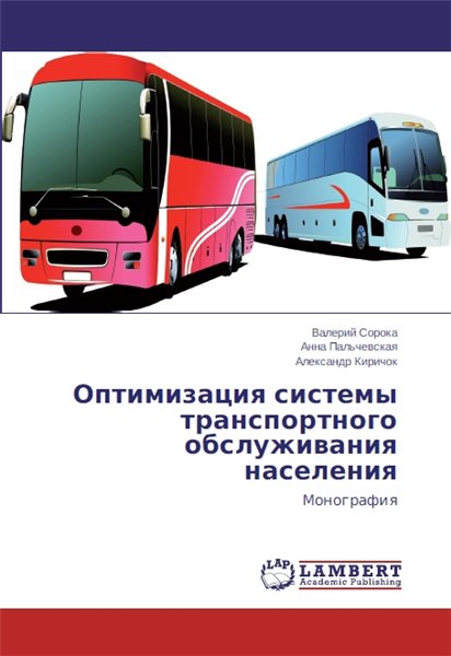 В.С. Сорока. Оптимизация системы транспортного обслуживания населения