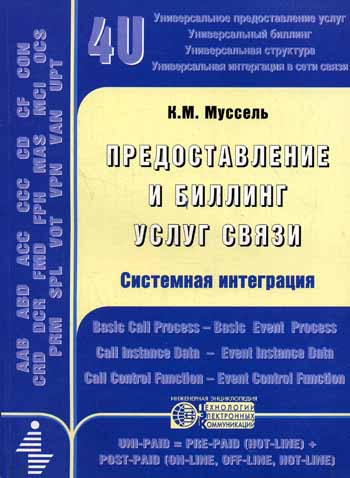 К.М. Муссель. Предоставление и биллинг услуг связи