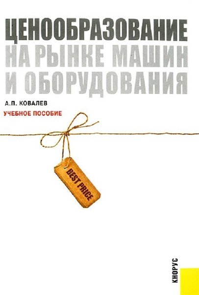 А.П. Ковалев. Ценообразование на рынке машин и оборудования