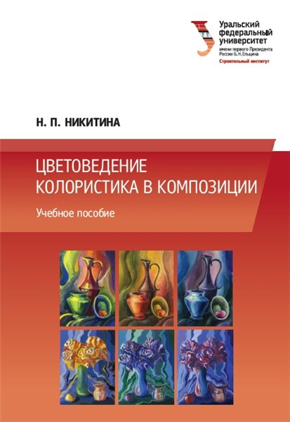 Н.П. Никитина. Цветоведение. Колористика в композиции