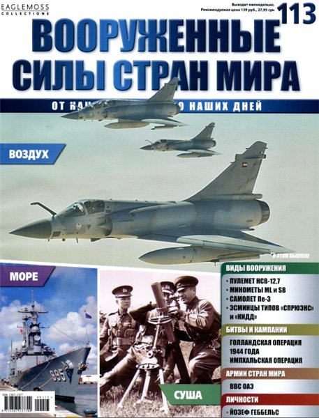 Вооруженные силы стран мира №113 (2015)