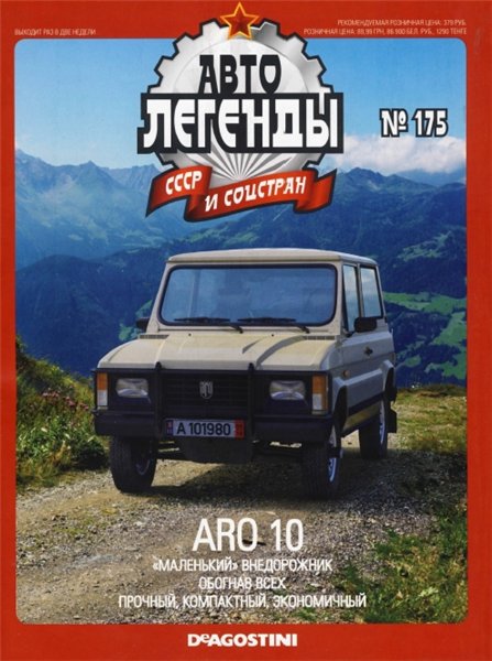 Автолегенды СССР и соцстран №175. ARO 10