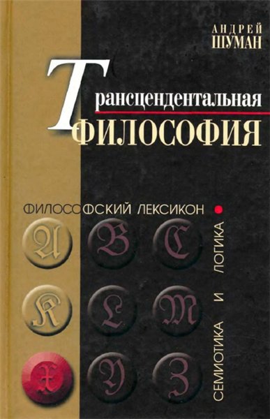 Андрей Шуман. Трансцендентальная философия