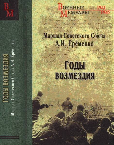 А.И. Ерёменко. Годы возмездия