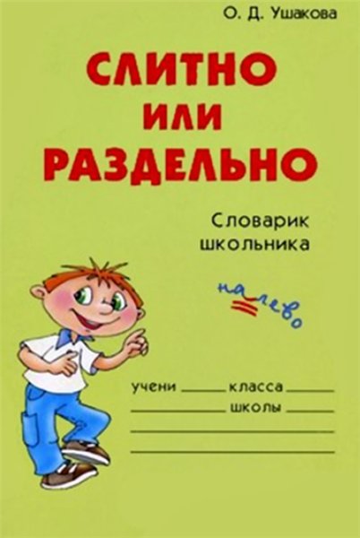 О.Д. Ушакова. Слитно или раздельно