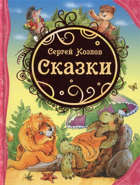 Сергей Козлов. Сказки