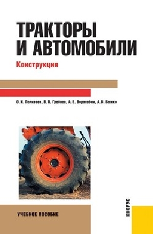 О. Поливаев. Тракторы и автомобили