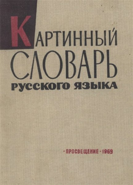 Ю.В. Ванников. Картинный словарь русского языка