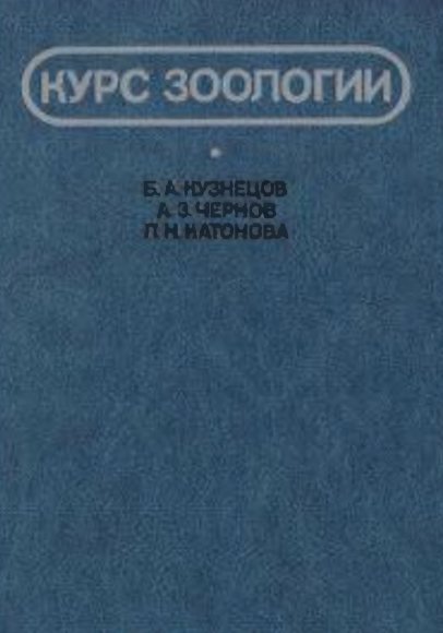 Б.А. Кузнецов. Курс зоологии