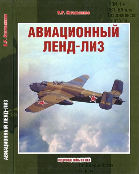 В.Р. Котельников. Авиационный ленд-лиз