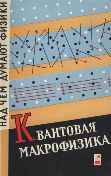 В.Т. Хозяинов. Квантовая макрофизика