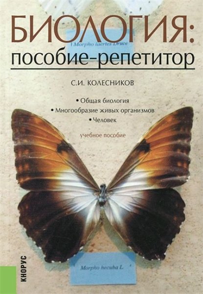 С.И. Колесников. Биология: пособие-репетитор