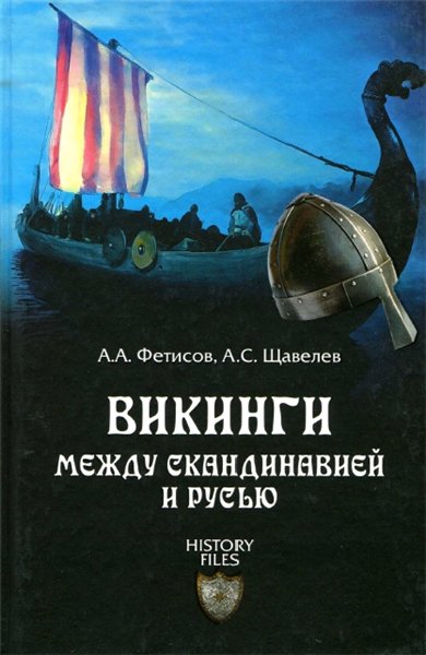 А.А. Фетисов. Викинги. Между Скандинавией и Русью