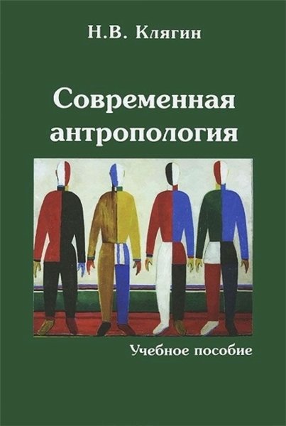 Н.В. Клягин. Современная антропология