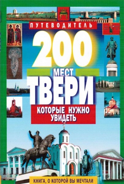 С.Б. Михня. 200 мест Твери, которые нужно увидеть