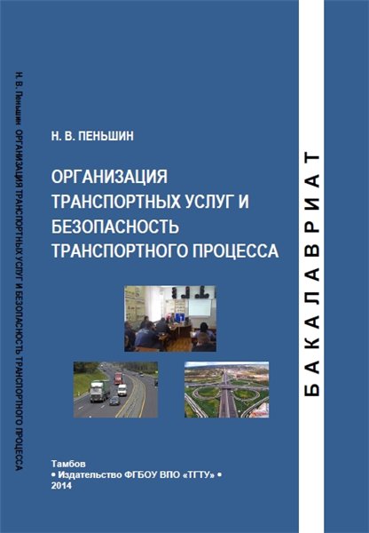 Н.В. Пеньшин. Организация транспортных услуг и безопасность транспортного процесса