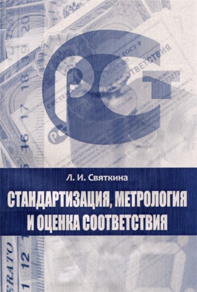 Л.И. Святкина. Стандартизация, метрология и оценка соответствия