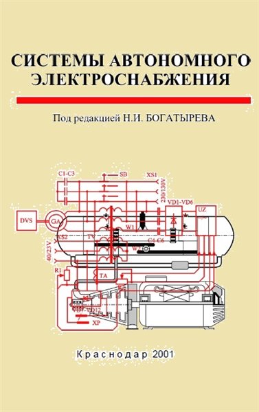 О.В. Григораш. Системы автономного электроснабжения