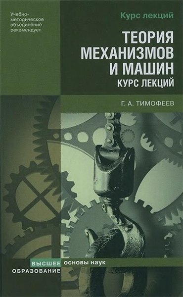 Г.А. Тимофеев. Теория механизмов и машин: курс лекций