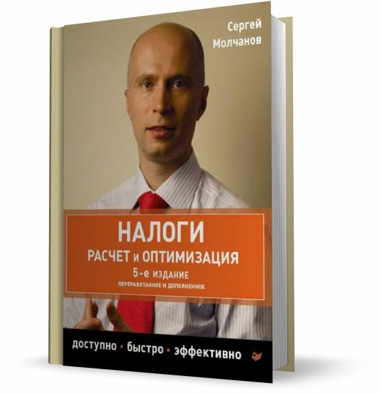 Сергей Молчанов. Налоги. Расчет и оптимизация