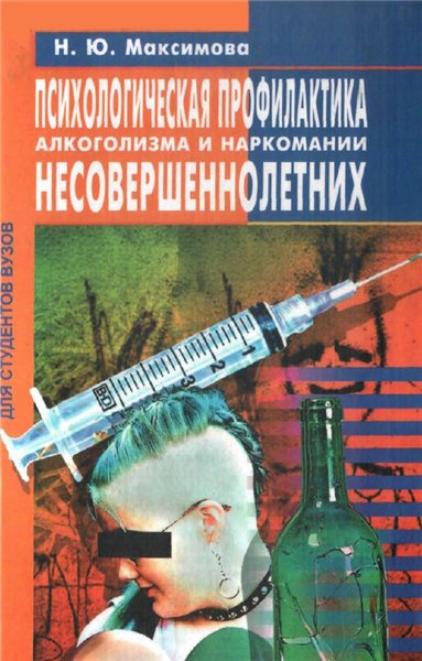 Н.Ю. Максимова. Психологическая профилактика алкоголизма и наркомании несовершеннолетних