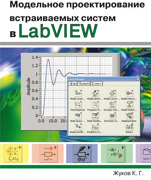 К.Г. Жуков. Модельное проектирование встраиваемых систем в LabVIEW