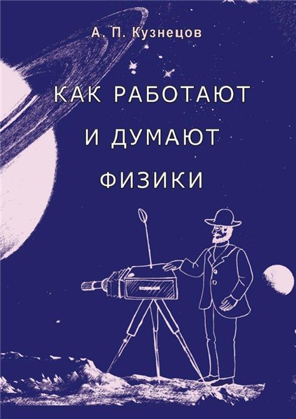 А.П. Кузнецов. Как работают и думают физики