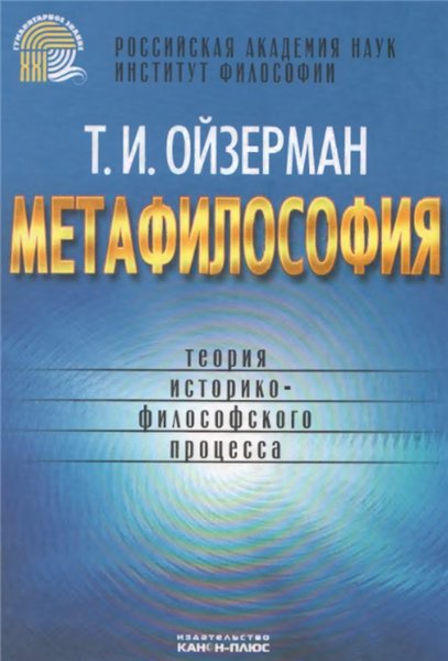 Метафилософия. Теория историко-философского процесса