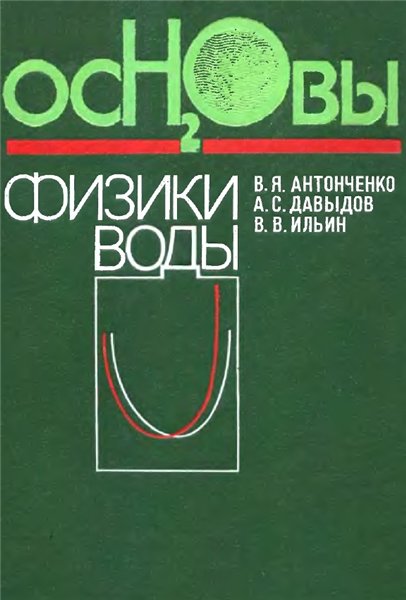 В.Я. Антонченко. Основы физики воды