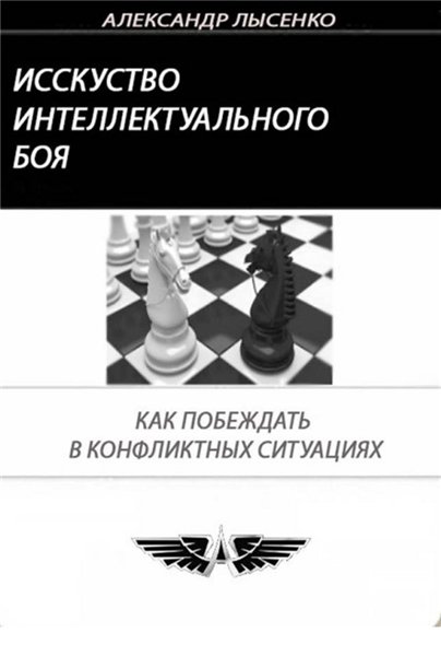 Александр Лысенко. Искусство Интеллектуального Боя