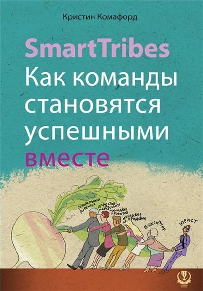 Кристин Комафорд. SmartTribes. Как команды становятся успешными вместе