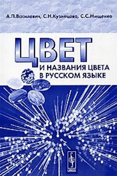 Александр Василевич. Цвет и названия цвета в русском языке