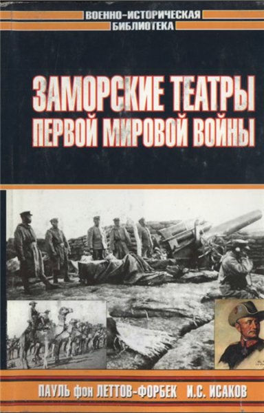 И.С. Исаков. Заморские театры Первой мировой войны