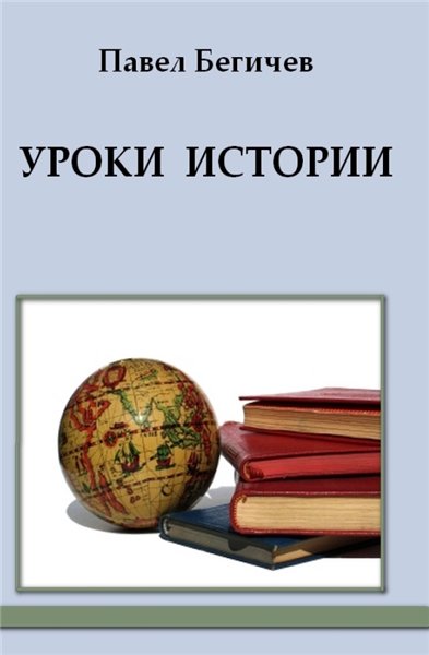 Павел Бегичев. Уроки истории