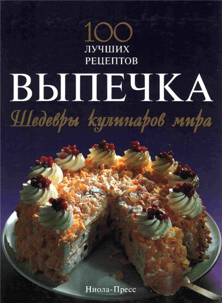 Выпечка. Шедевры кулинаров мира