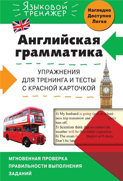 В.В. Ильченко. Английская грамматика. Упражнения для тренинга и тесты с красной карточкой