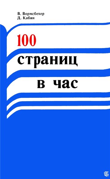 В. Вормсбехер. 100 страниц в час