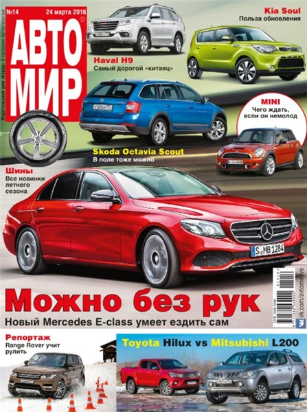 Автомир №14 (март 2016)